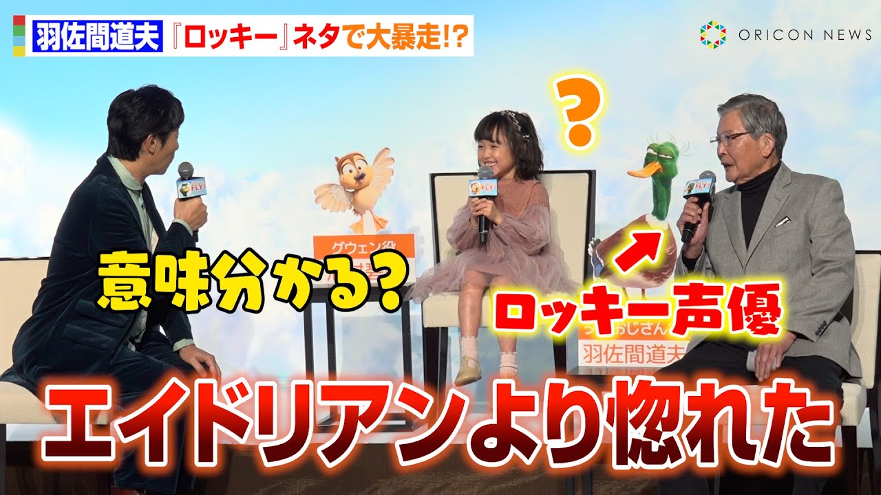 羽佐間道夫、『ロッキー』ネタで大暴走！？堺雅人が子役・池村碧彩に優しく通訳「意味わかる？(笑)」　映画『FLY！／フライ！』日本語吹替版キャスト報告会イベント