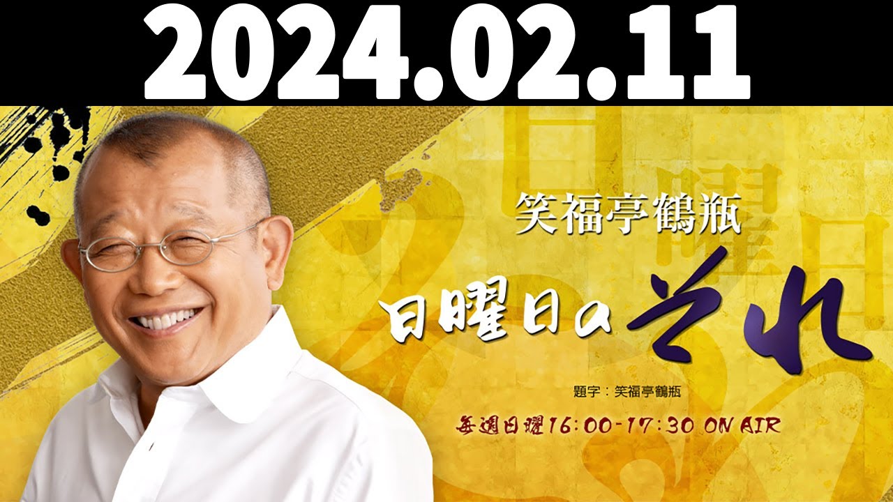 2024.02.11 笑福亭鶴瓶　日曜日のそれ - 出演者 :笑福亭鶴瓶、上柳昌彦