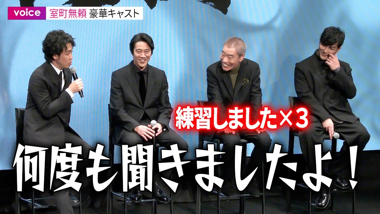 大泉洋、大御所・柄本明にも容赦ないツッコミ　堤真一との一騎打ちに「お母さんに」　北村一輝とは久々共演で楽屋に入り浸り：映画『室町無頼』製作発表会見