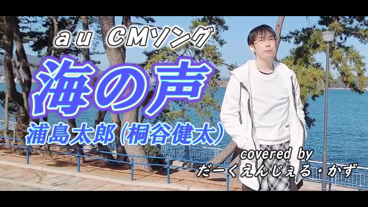 『海の声』 浦島太郎(桐谷健太)　ａｕＣＭソング　歌ってみた　covered by だーくえんじぇる・かず