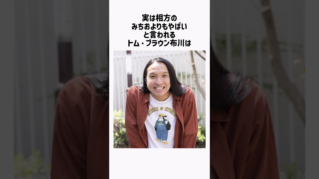 トム・ブラウン布川の面白雑学 #shorts