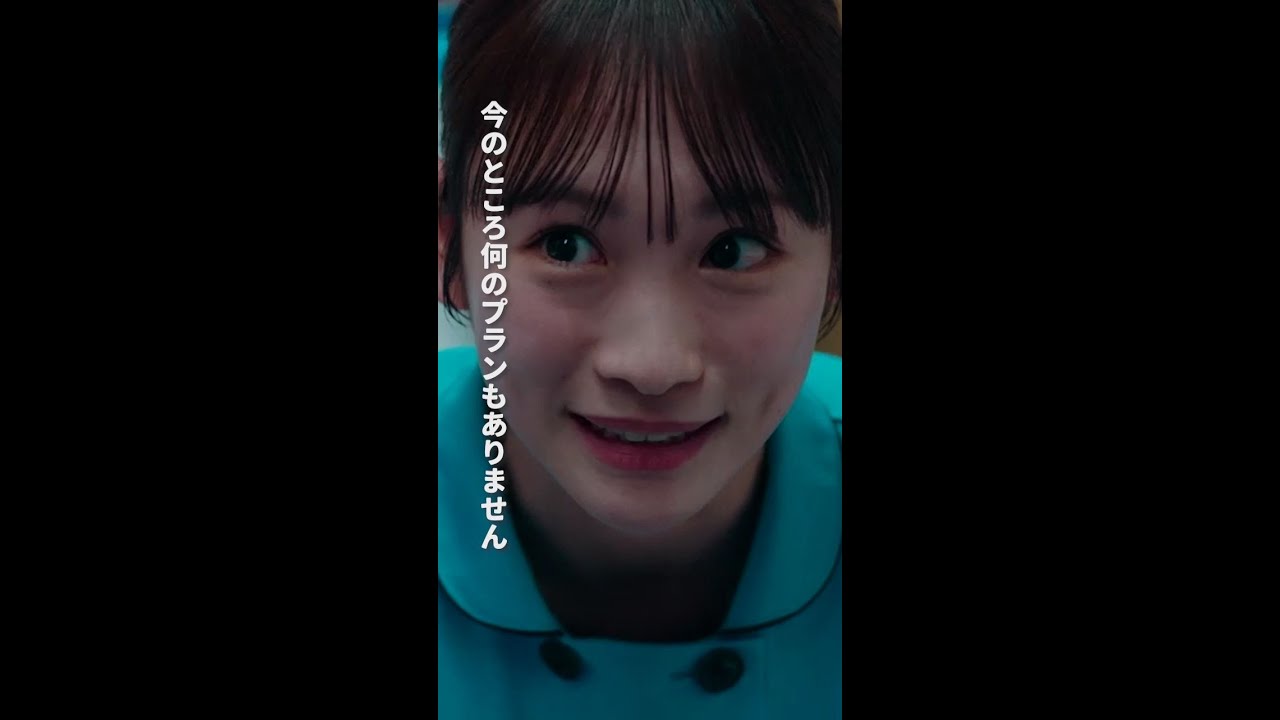 なんのプランもありません　＃となりのナースエイド ＃川栄李奈 ＃矢本悠馬 ＃吉住 ＃日テレ ＃shorts
