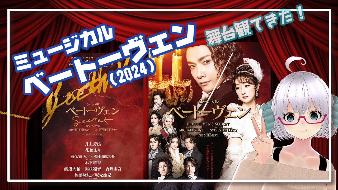 [舞台]「ベートーヴェン」(2024) ミュージカル観た【東宝】◆出演：井上芳雄、花總まり◆シルヴェスター・リーヴァイ、ミヒャエル・クンツェ【ライブ配信】《矢木めーこ・Theatre Vtuber》