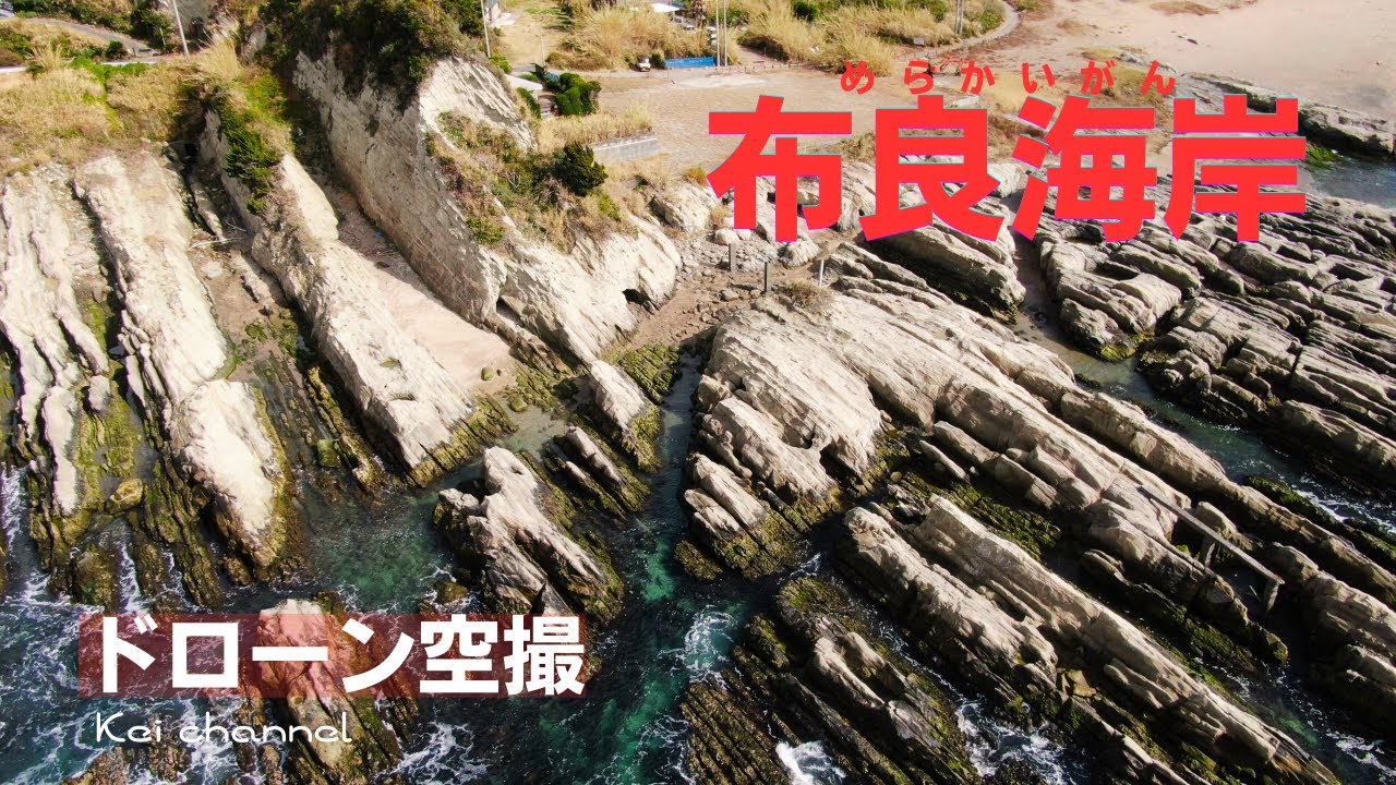 布良海岸【ビーチボーイズ ロケ地】大集合【ドローン空撮】千葉県 館山市