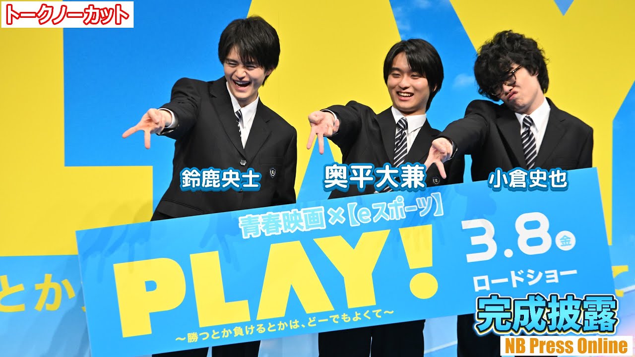 奥平大兼×鈴鹿央士×小倉史也、学生服で登場し青春時代の思い出を明かす！映画『PLAY! ～勝つとか負けるとかは、どーでもよくて～』完成披露舞台挨拶【トークノーカット】