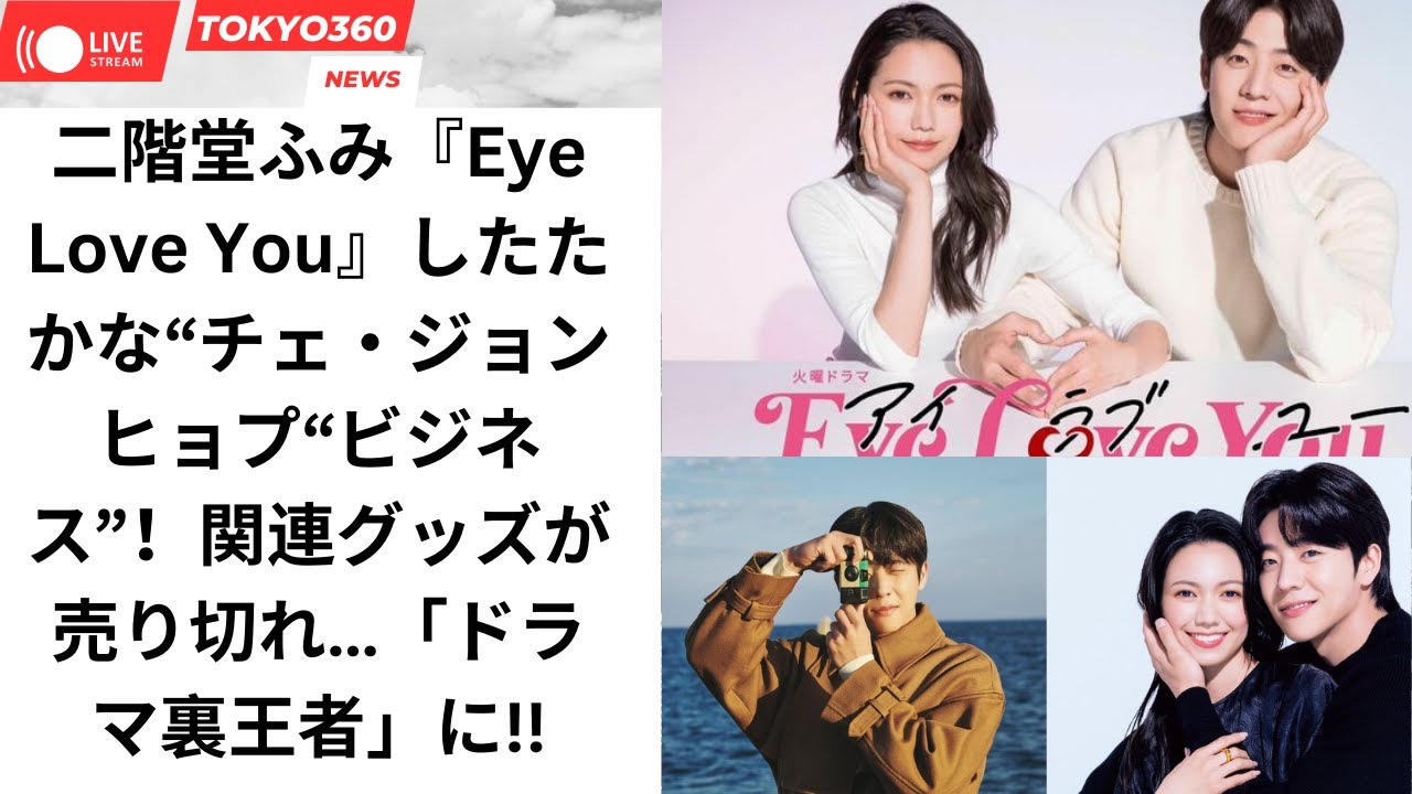 二階堂ふみ『Eye Love You』したたかな“チェ・ジョンヒョプ“ビジネス”！関連グッズが売り切れ…「ドラマ裏王者」に!!