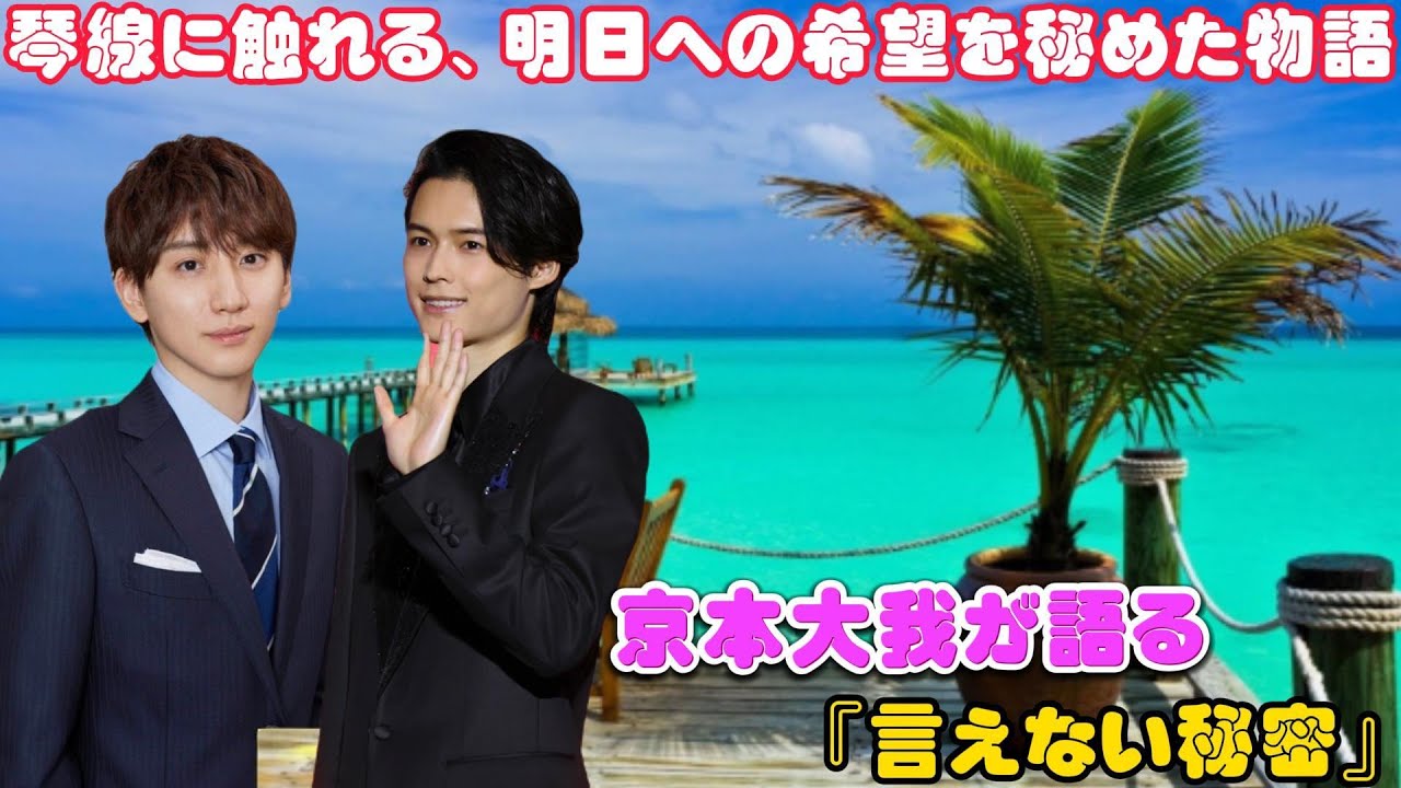 琴線に触れる、明日への希望を秘めた物語： 京本大我が語る『言えない秘密』