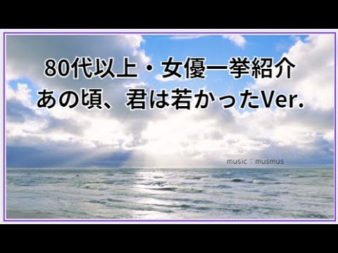 80代以上女優一挙紹介　あの頃、君は若かったver　＃芸能人　＃80歳　＃80代女優　@kokesakuchan