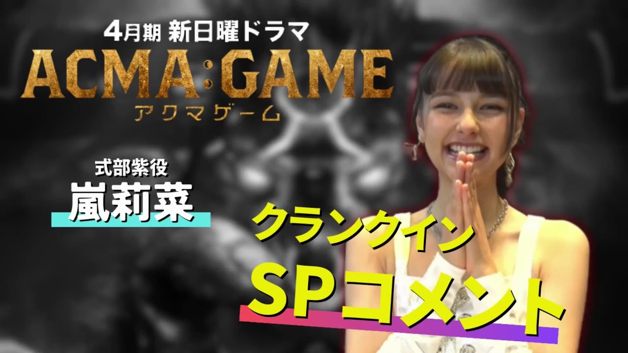 ４月スタート！新日曜ドラマ【ACMA：GAME】期待の新星・嵐莉菜のクランクインSPコメント！