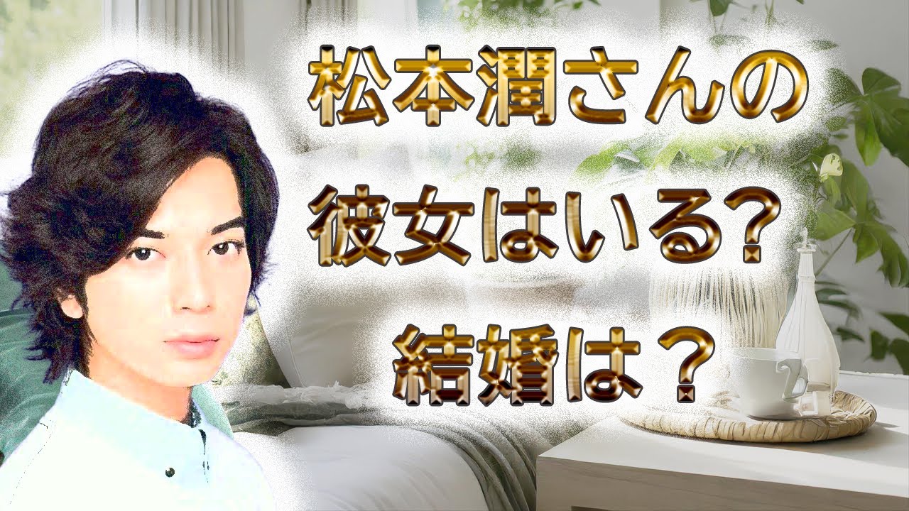 松本潤さんは、彼女はいるの？結婚は？