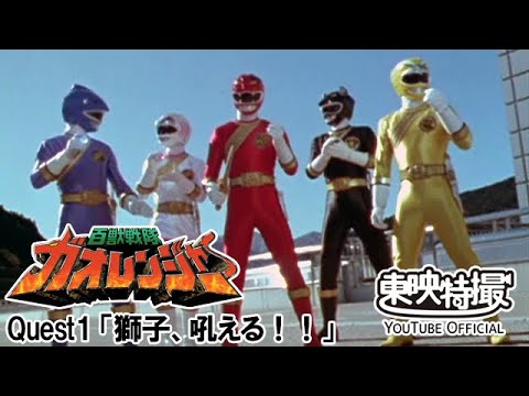 百獣戦隊ガオレンジャー　第01話[公式]