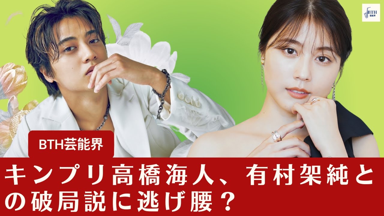 【高橋海人、有村架純】キンプリ高橋海人、有村架純との破局説に逃げ腰？事務所は熱愛否定せず【BTH芸能界】
