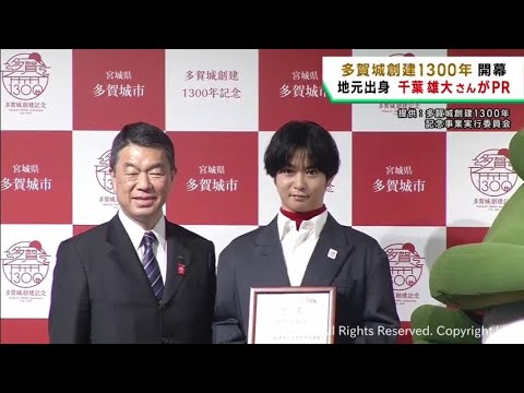 宮城・多賀城創建１３００年　記念行事の開幕式　地元出身の俳優 千葉雄大さんが地元の魅力をＰＲ