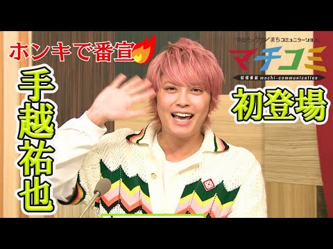 【期間限定】手越祐也が“ホンキで番宣！”マチコミに初登場！！埼玉の印象は…？