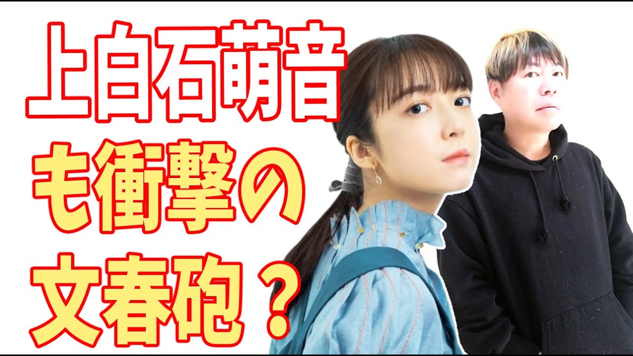 上白石萌音も衝撃の文春砲が炸裂？