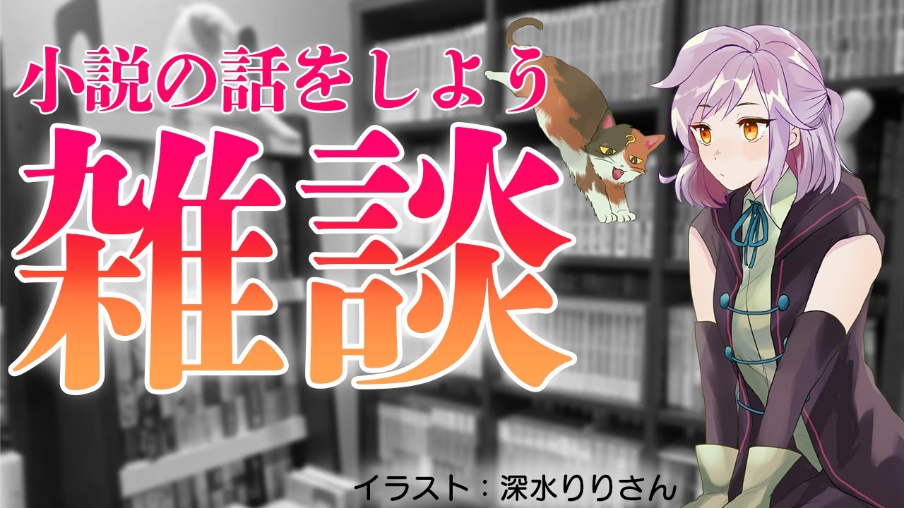 【初見さん歓迎】雑談配信｜書三代ガクト