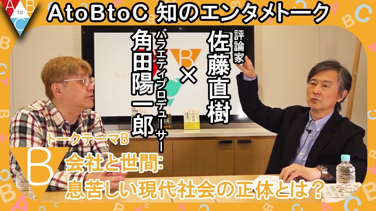 「B：会社と世間:息苦しい現代社会の正体とは？」佐藤直樹 ×角田陽一郎【AtoBtoC 知のエンタメトーク015】