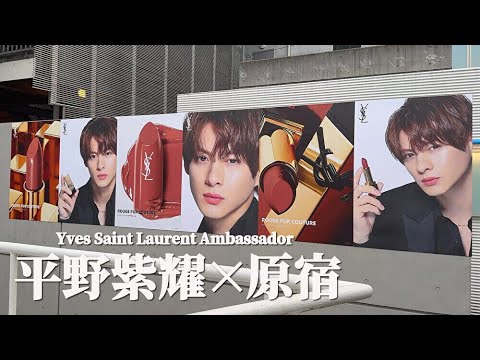 【4K】平野紫耀 × 原宿 / YSL(イヴ・サンローラン), サントリー「翠」 原宿をジャック 街頭広告をめぐる / 「Number_i」 Yves Saint Laurent Ambassador
