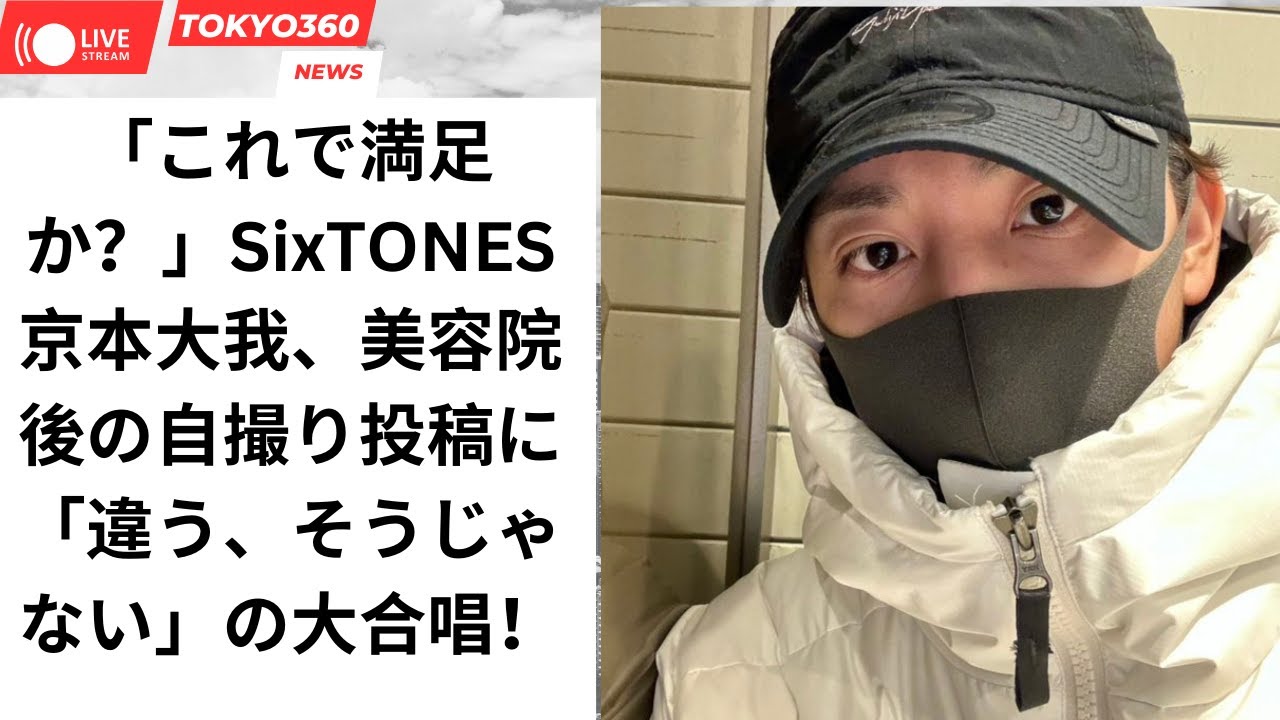 「これで満足か？」SixTONES京本大我、美容院後の自撮り投稿に「違う、そうじゃない」の大合唱！