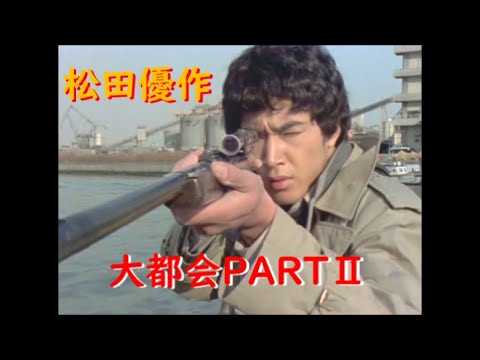 大都会PARTⅡ～ 松田優作 アクションシーン(15)