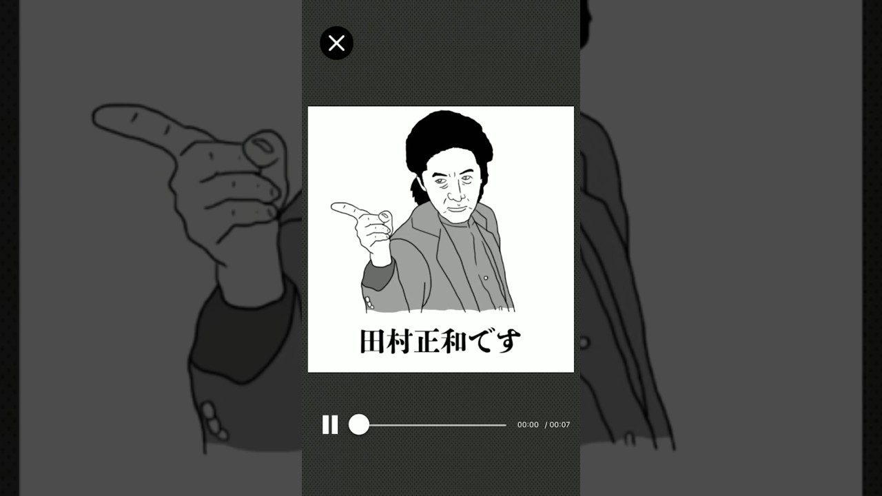 爆笑こんなん来た！田村正和です 【Voice声に出して読んでみて】 #スマホゲーム #ぴろみんげーむ #shorts