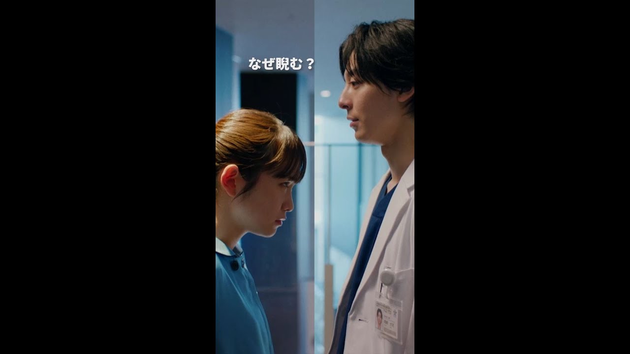 澪の通せんぼ　＃となりのナースエイド ＃川栄李奈 ＃高杉真宙 ＃日テレ ＃shorts