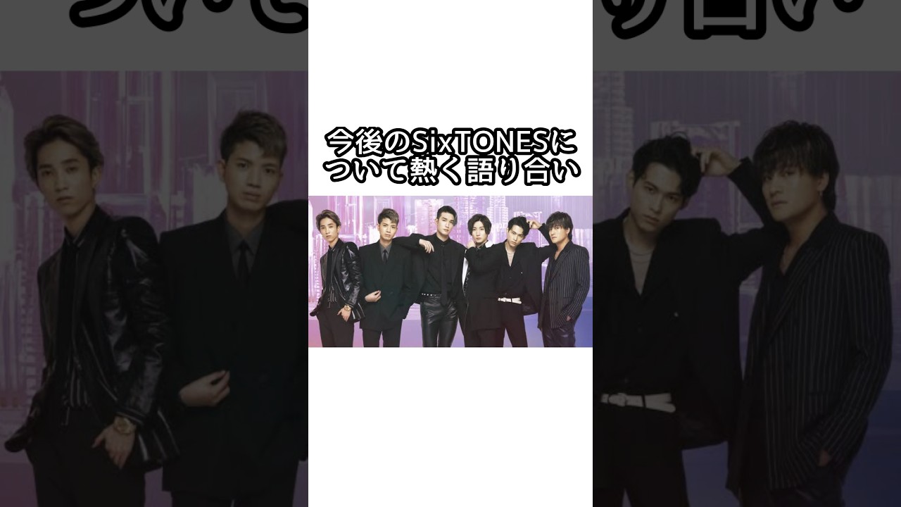 SixTONESの方向性に関する雑学 #sixtones #森本慎太郎 #松村北斗 #京本大我 #田中樹 #ジェシー #髙地優吾 #ジャニーズ #smileup