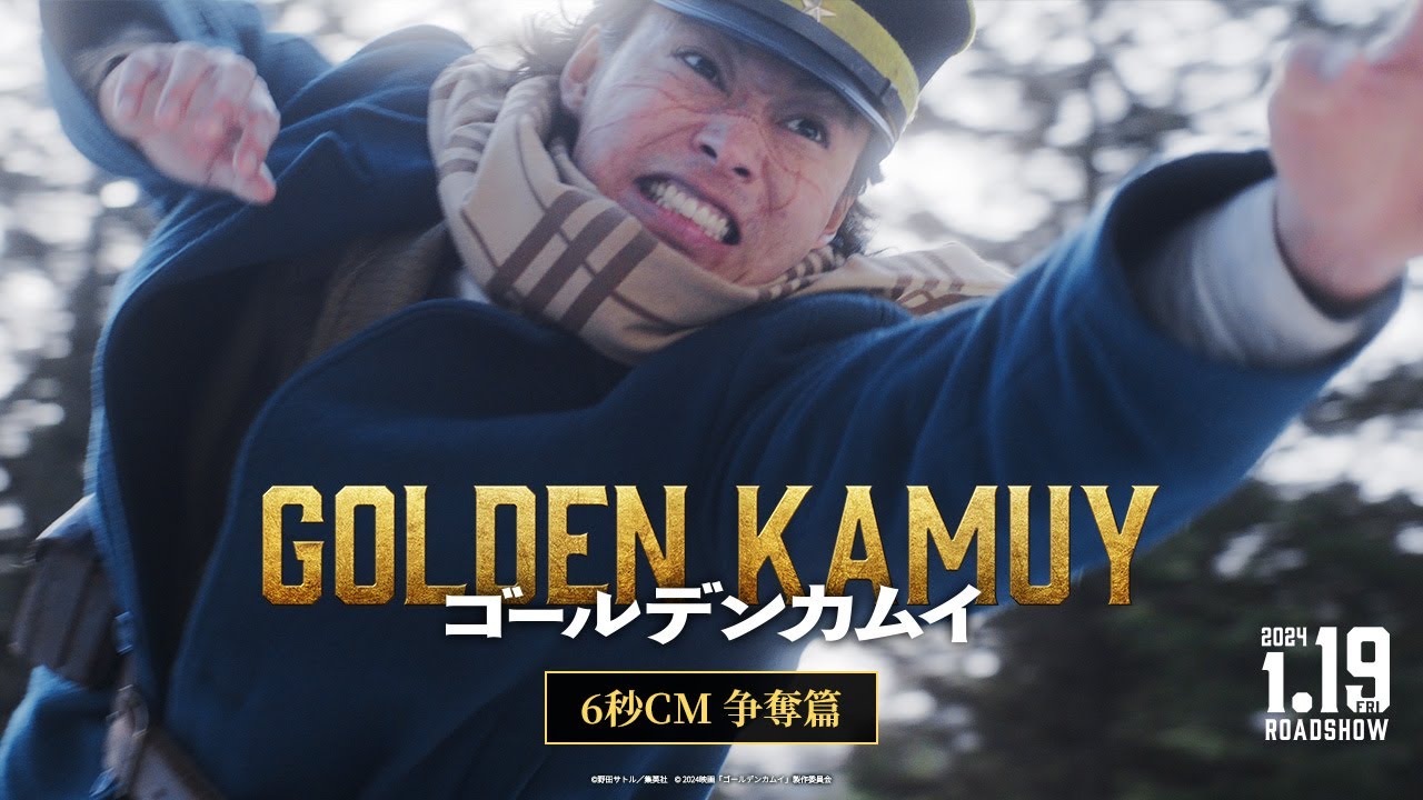 映画『ゴールデンカムイ』6秒CM〈争奪篇〉【2024年1月19日(金)公開ッ‼】