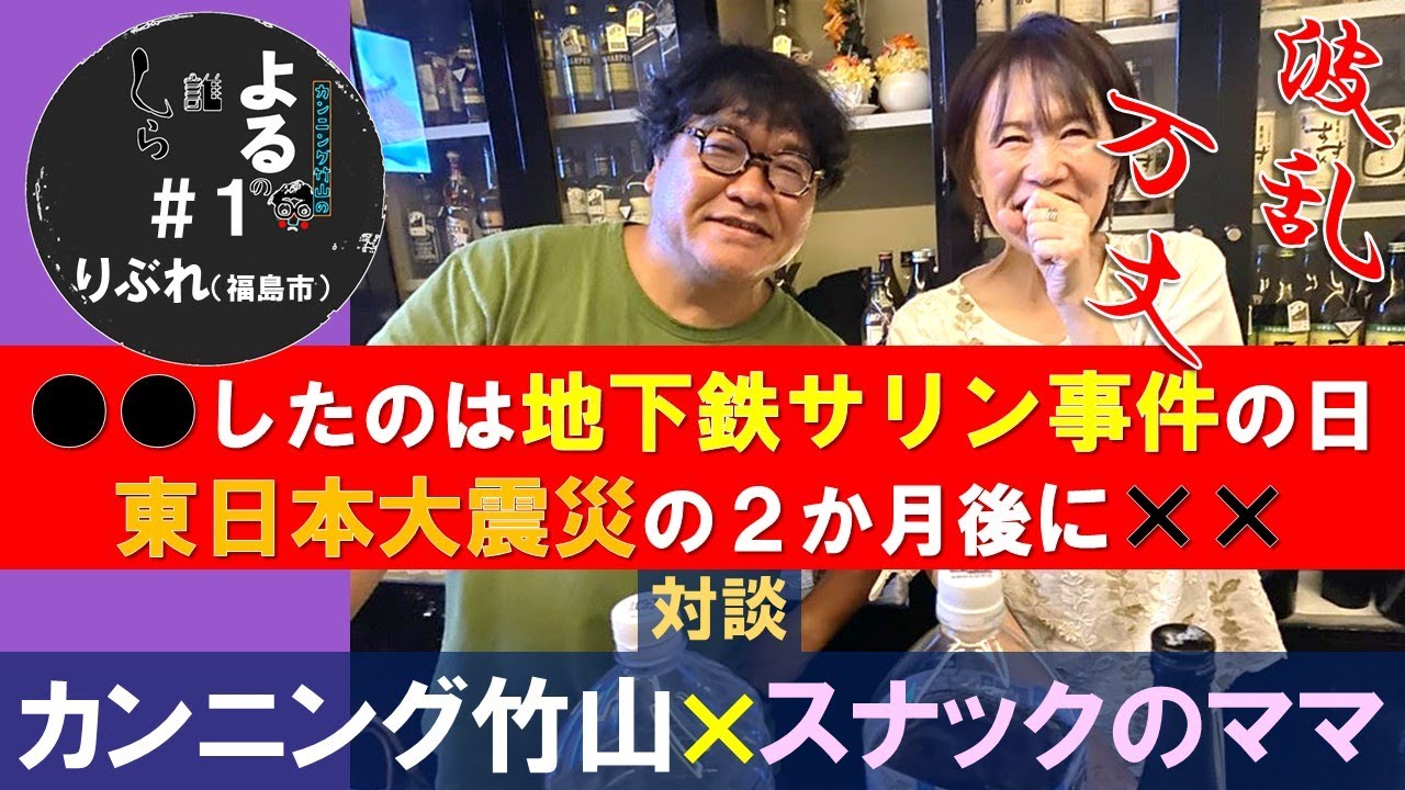 【新企画】カンニング竹山の「よるの誰しら」〜カンニング竹山がスナックのママに人生を聞く〜