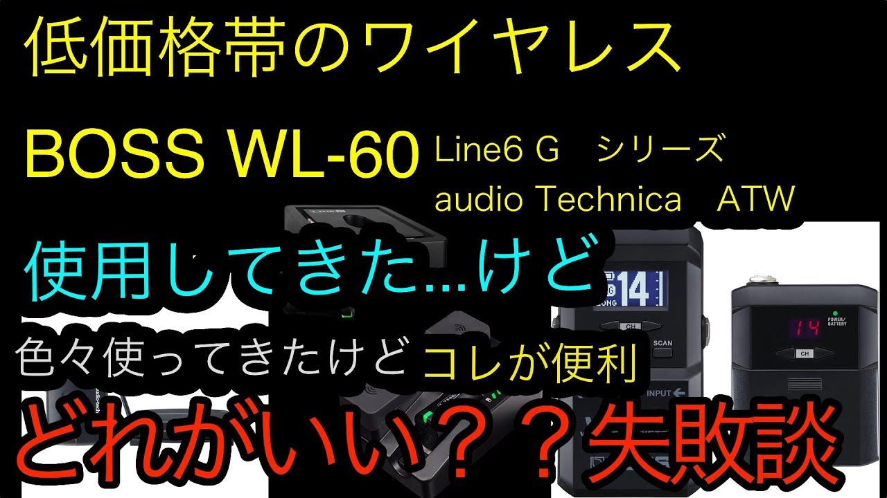 ギターのワイヤレスどれがいい？ BOSS WL-60 LINE6 G10 audio-technica ATW-1101
