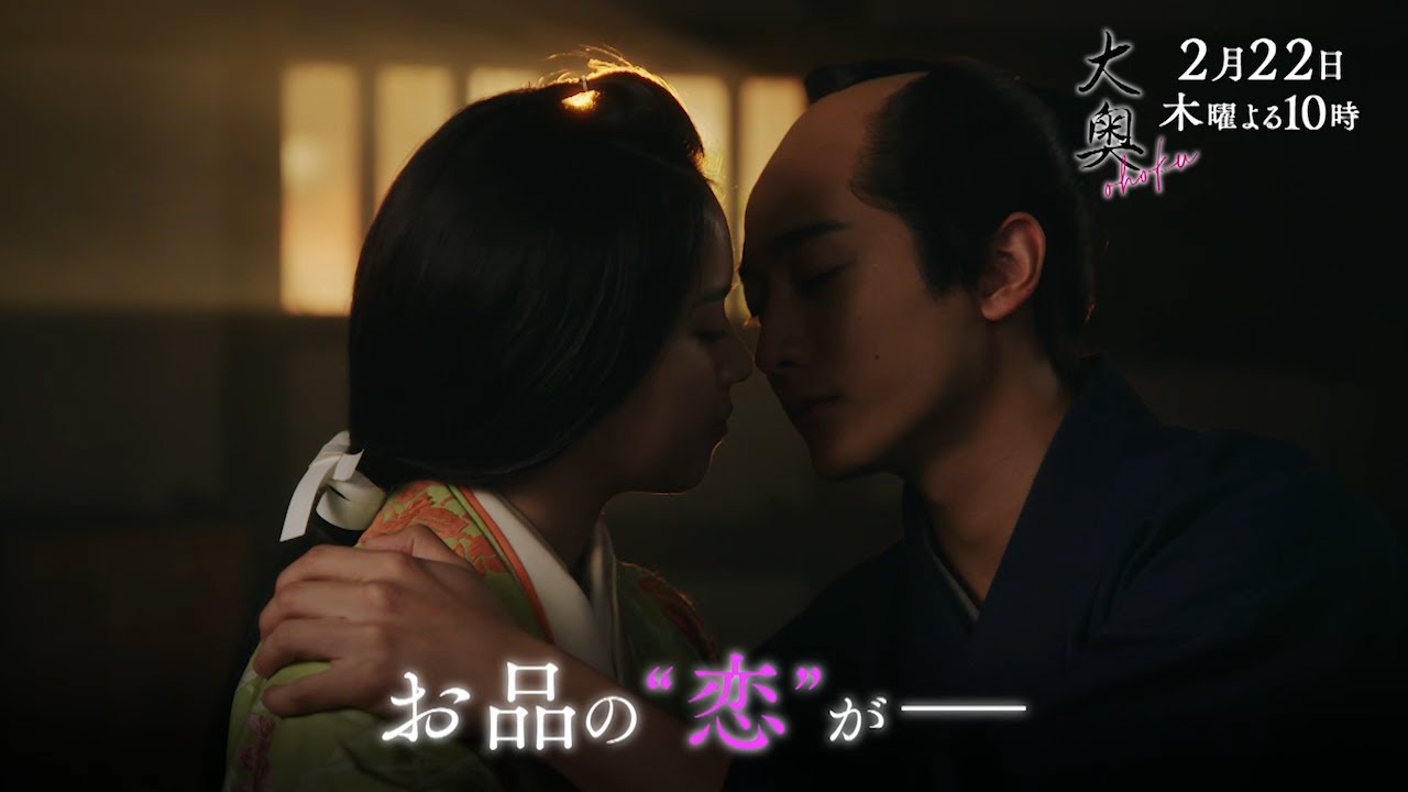 『大奥』 第六話◆第二章開幕！禁断の恋が目撃され…　▼予告15秒Aver.