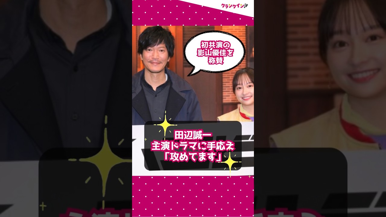 【田辺誠一主演ドラマ】手応え「攻めてます」！ 初共演の影山優佳を称賛 #shorts #田辺誠一 #影山優佳 #ドラマ #エンタメ
