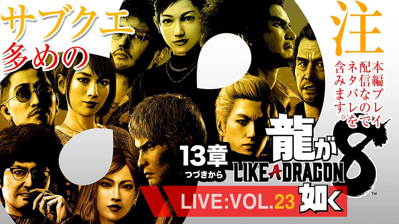 【23】龍が如く8アルティメットエディション/13章つづきからやる！※配信はネタバレを含みます。