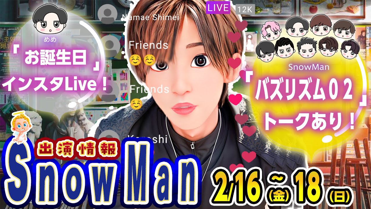 🔥「バズリズム」2曲披露🔥行列相談所🔥千鳥クセスゴ🔥⛄SnowMan出演情報 2/16(金)～2/18(日)⛄