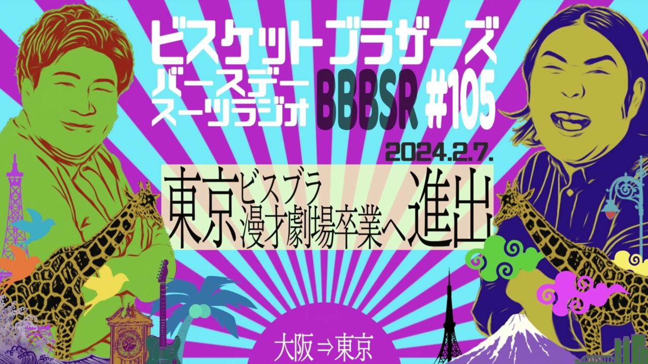#105 バースデースーツラジオ「ビスブラ東京進出決定の話」(2024.2.7.)【ビスケットブラザーズ】