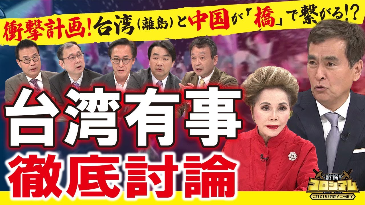 【台湾問題】衝撃計画！台湾の離島と中国が「橋」でつながる!?　中国VS台湾の最新情勢【激論コロシアム】