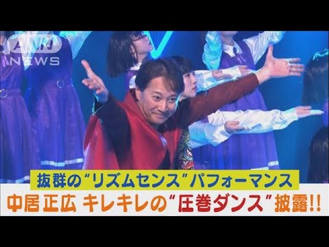 中居正広が圧巻のパフォーマンスで“キレキレのダンス”を披露！！(2024年2月14日)