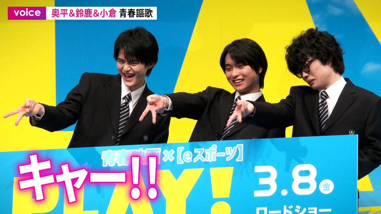 奥平大兼×鈴鹿央士×小倉史也が制服姿で青春謳歌、NewJeansにハマる：映画『PLAY!〜勝つとか負けるとかは、どーでもよくて』完成披露舞台挨拶