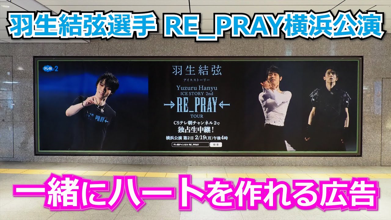 一緒にハートが作れると評判の羽生結弦選手「RE_PRAY」横浜公演生中継の交通広告でバレンタインデーを満喫する