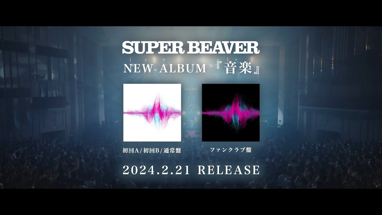 SUPER BEAVER フルアルバム『音楽』特典映像ダイジェスト
