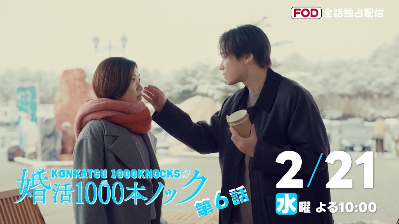 〈6話30秒予告！〉婚活1000本ノック 2月21日（水）よる10時