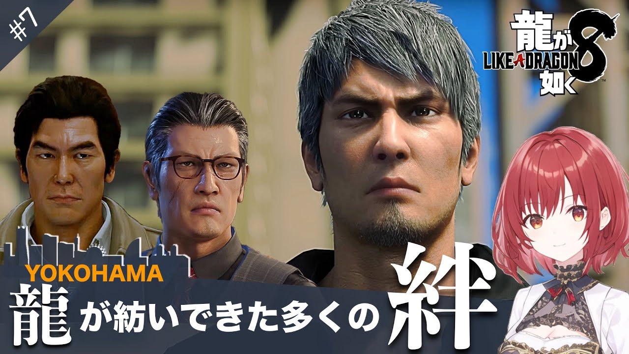 【龍が如く8】#7/9章から進めていきます【ネタバレあり】