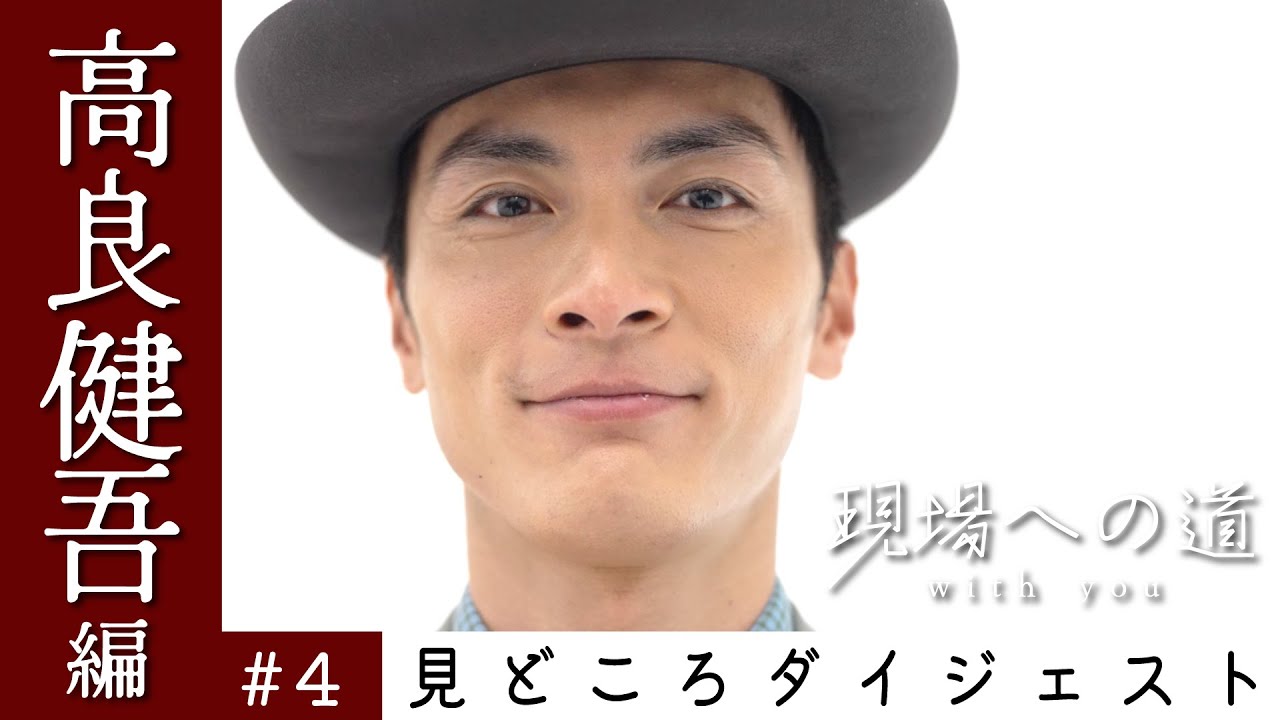 高良健吾のリラックス方法、眠れない時の過ごし方、 仕事への想い、映画『罪と悪』、趣味は自転車、ローリングストーンズフリーライブを見た！など見どころ満載ダイジェスト版 現場への道 with you #4