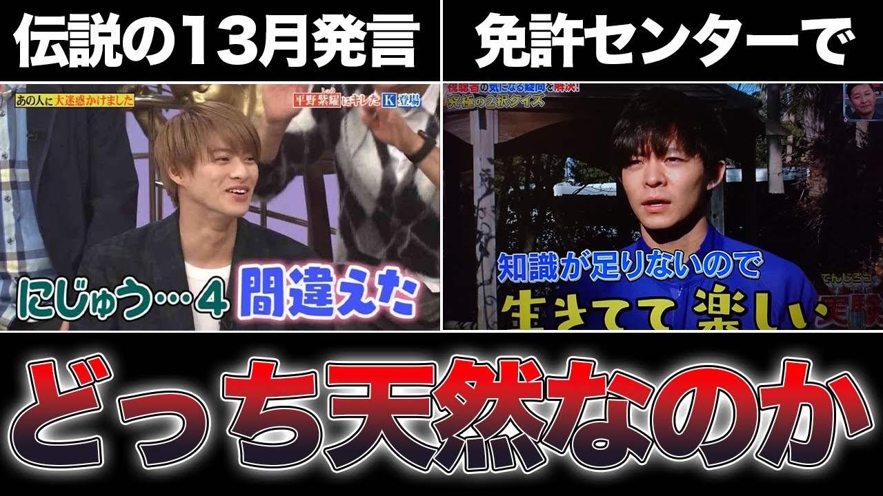 平野紫耀と岸優太“どっちが天然なのか”結論でました