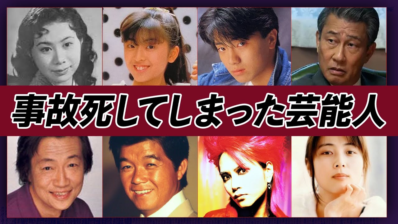 事故で命を落とした芸能人19選【芸能人】