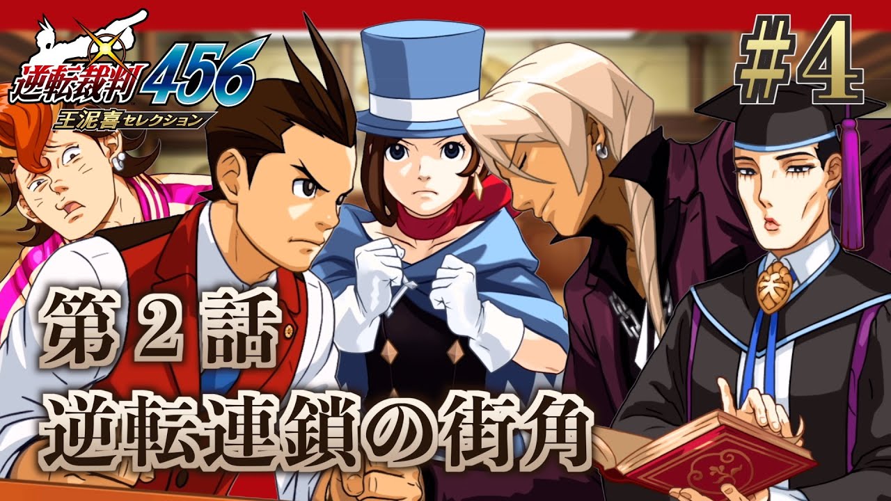 【逆転裁判456】新米弁護士「王泥喜法介」と真実を追求し成長する神ゲー 逆転裁判4初見実況プレイ！#4【ゲーム実況】