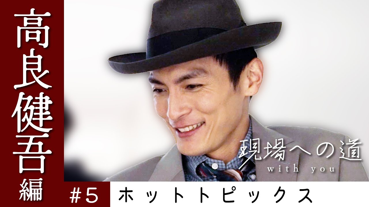 映画『罪と悪』について主演・高良健吾が思うこと。現場への道 with you #5