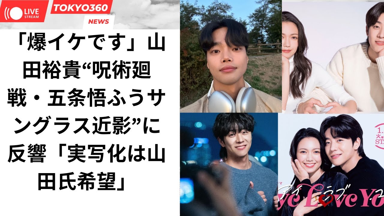「爆イケです」山田裕貴“呪術廻戦・五条悟ふうサングラス近影”に反響「実写化は山田氏希望」