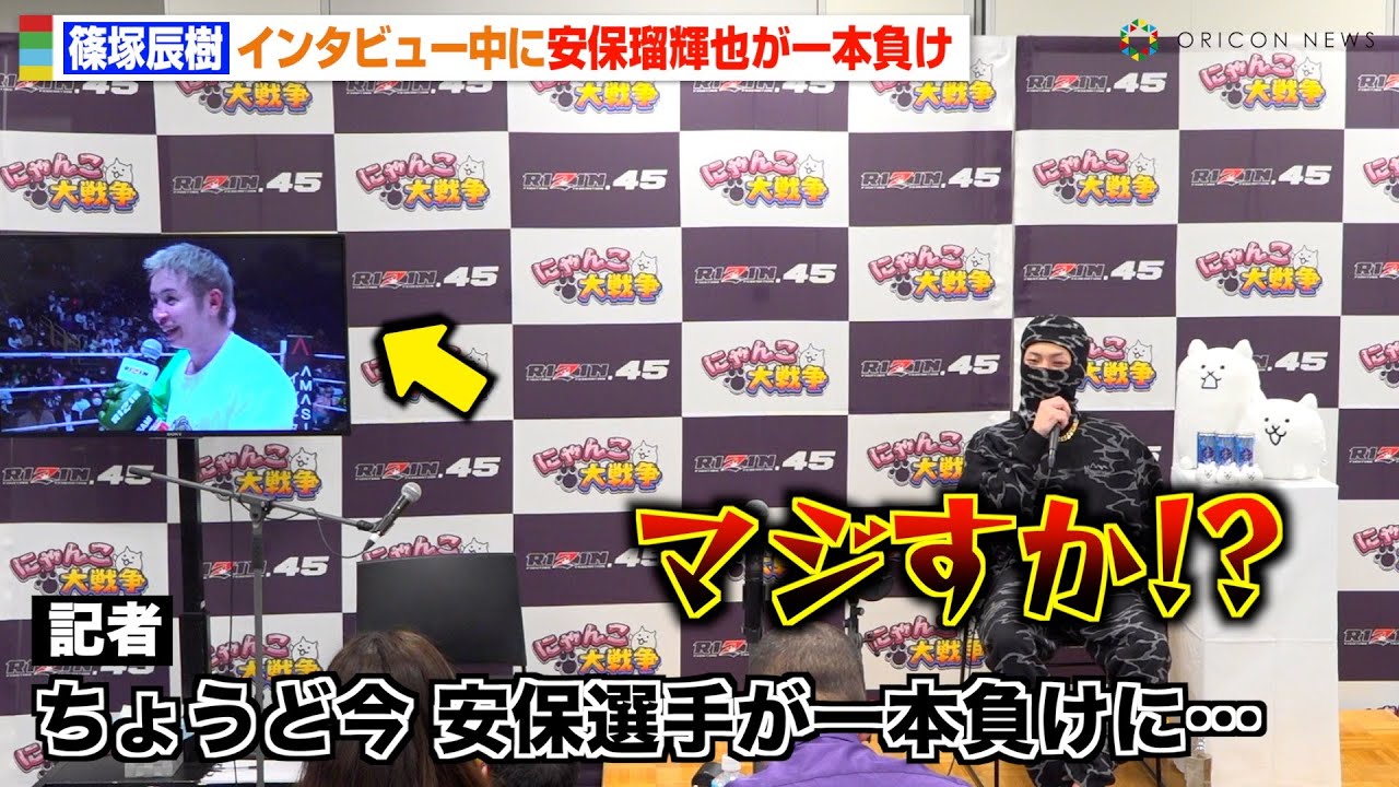 【RIZIN.45】篠塚辰樹のインタビュー中に安保瑠輝也が一本負け　久保優太への敵討ちは「さすがに階級違いすぎる…」　『RIZIN.45』試合後インタビュー