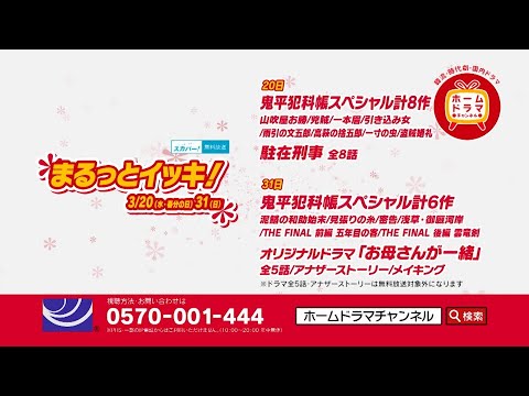 【3月】 まるっとイッキ！ 3/20(水・春分の日)、31(日)　 ※スカパー！全作品無料の日 45秒放送予告